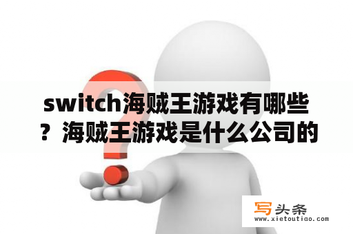 switch海贼王游戏有哪些？海贼王游戏是什么公司的？