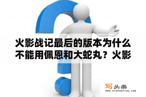 火影战记最后的版本为什么不能用佩恩和大蛇丸？火影战记