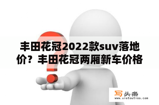 丰田花冠2022款suv落地价？丰田花冠两厢新车价格？