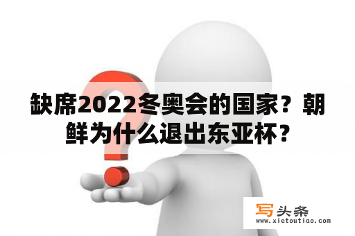 缺席2022冬奥会的国家？朝鲜为什么退出东亚杯？