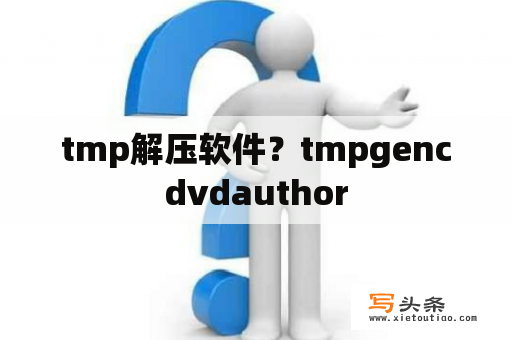 tmp解压软件？tmpgencdvdauthor