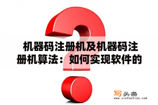  机器码注册机及机器码注册机算法：如何实现软件的机器码注册机？