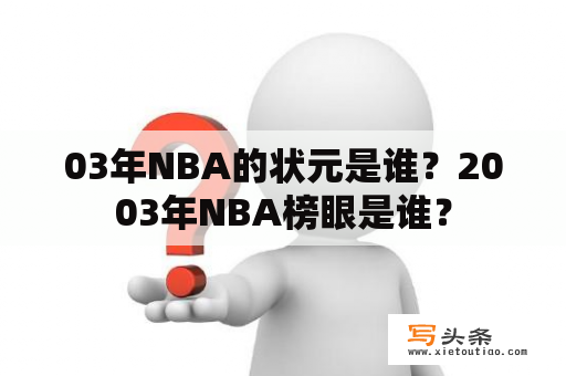 03年NBA的状元是谁？2003年NBA榜眼是谁？