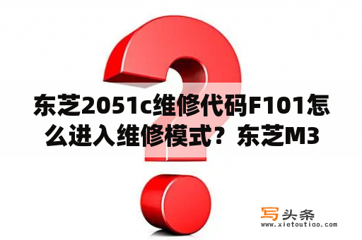 东芝2051c维修代码F101怎么进入维修模式？东芝M301笔记本，vista系统，怎么恢复成出厂设置？