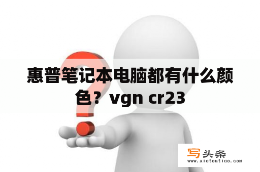 惠普笔记本电脑都有什么颜色？vgn cr23