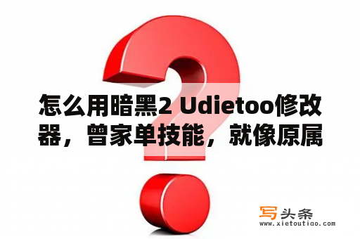 怎么用暗黑2 Udietoo修改器，曾家单技能，就像原属性不变，只增加光环？udietoo1