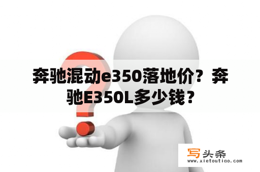 奔驰混动e350落地价？奔驰E350L多少钱？