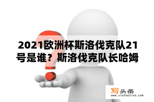 2021欧洲杯斯洛伐克队21号是谁？斯洛伐克队长哈姆西克资料？