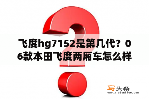 飞度hg7152是第几代？06款本田飞度两厢车怎么样？