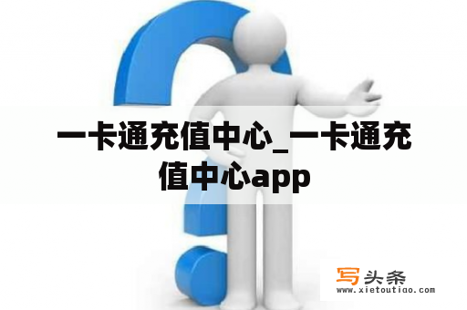 一卡通充值中心_一卡通充值中心app