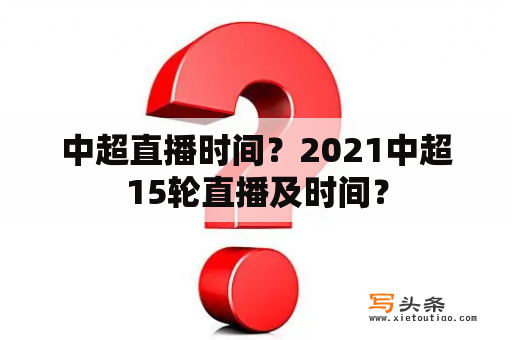 中超直播时间？2021中超15轮直播及时间？