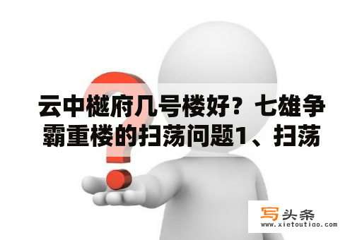 云中樾府几号楼好？七雄争霸重楼的扫荡问题1、扫荡到50楼那？