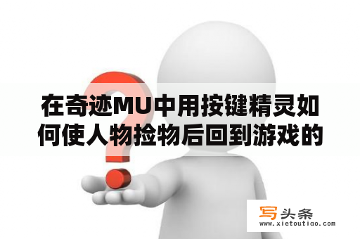 在奇迹MU中用按键精灵如何使人物捡物后回到游戏的原点？计算器按键失灵了怎样维修？