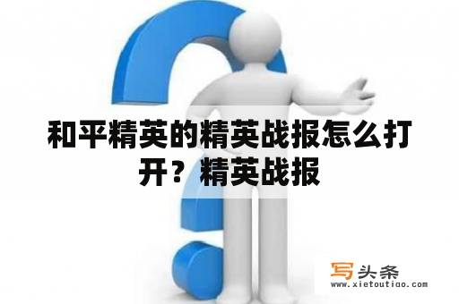 和平精英的精英战报怎么打开？精英战报