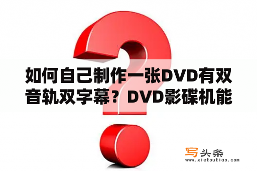 如何自己制作一张DVD有双音轨双字幕？DVD影碟机能不能播放自己刻录的CD光盘？