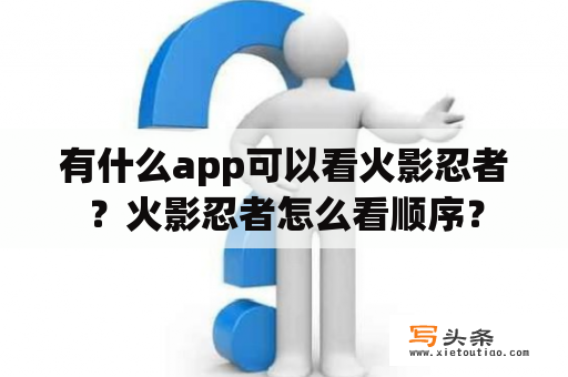 有什么app可以看火影忍者？火影忍者怎么看顺序？