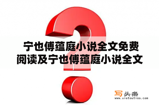  宁也傅蕴庭小说全文免费阅读及宁也傅蕴庭小说全文免费阅读无弹窗