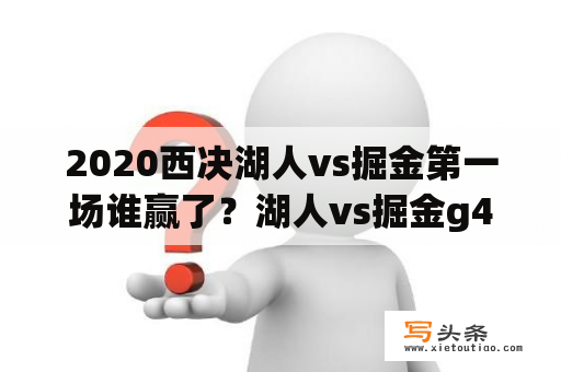 2020西决湖人vs掘金第一场谁赢了？湖人vs掘金g4是什么时间？