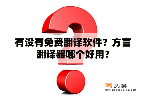 有没有免费翻译软件？方言翻译器哪个好用？