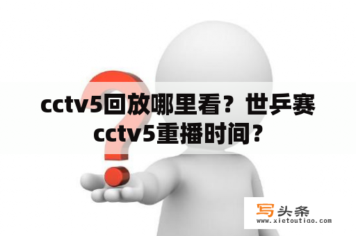 cctv5回放哪里看？世乒赛cctv5重播时间？