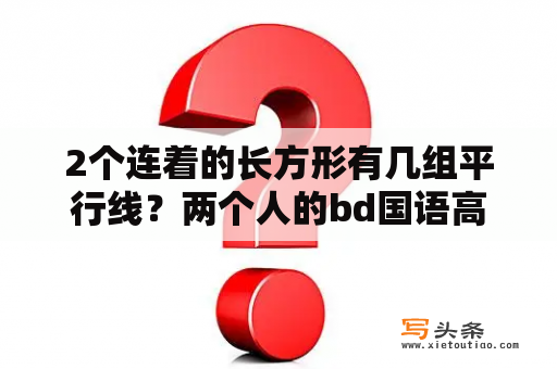 2个连着的长方形有几组平行线？两个人的bd国语高清在线观看