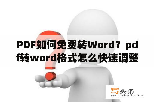 PDF如何免费转Word？pdf转word格式怎么快速调整？