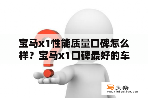 宝马x1性能质量口碑怎么样？宝马x1口碑最好的车型？