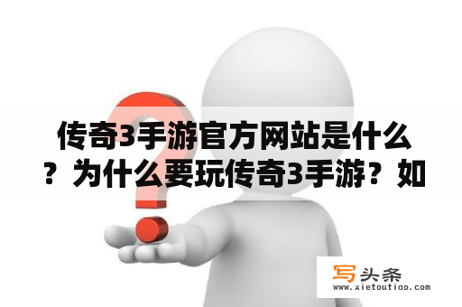  传奇3手游官方网站是什么？为什么要玩传奇3手游？如何下载传奇3手游？