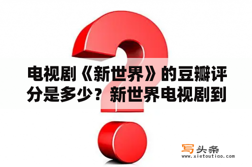 电视剧《新世界》的豆瓣评分是多少？新世界电视剧到底讲的什么？