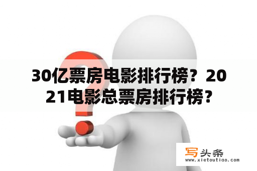 30亿票房电影排行榜？2021电影总票房排行榜？