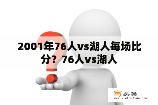 2001年76人vs湖人每场比分？76人vs湖人