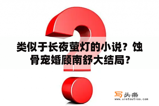 类似于长夜萤灯的小说？蚀骨宠婚顾南舒大结局？