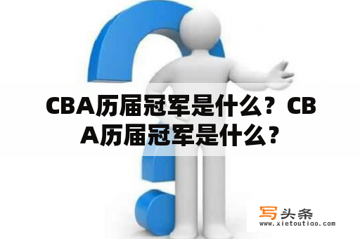 CBA历届冠军是什么？CBA历届冠军是什么？