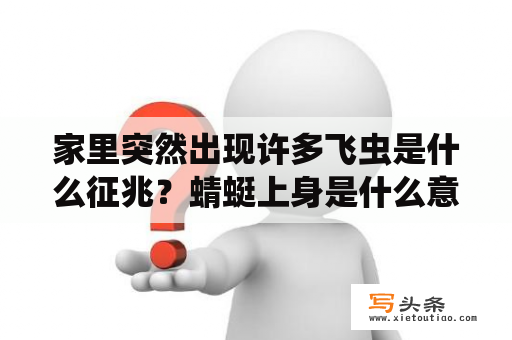 家里突然出现许多飞虫是什么征兆？蜻蜓上身是什么意思？