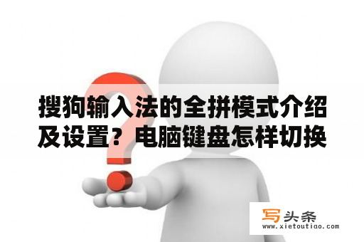 搜狗输入法的全拼模式介绍及设置？电脑键盘怎样切换全拼输入法？