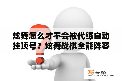 炫舞怎么才不会被代练自动挂顶号？炫舞战棋全能阵容？