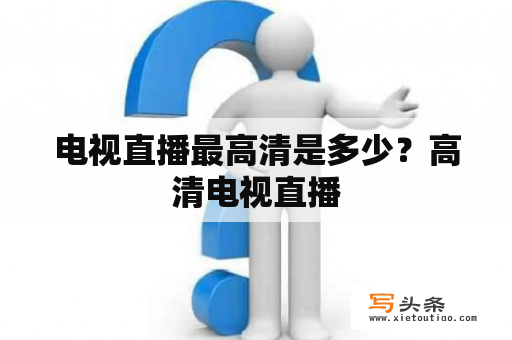 电视直播最高清是多少？高清电视直播