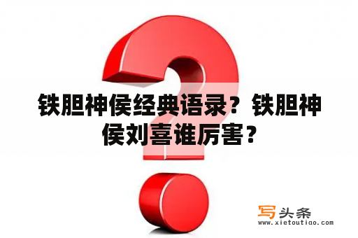 铁胆神侯经典语录？铁胆神侯刘喜谁厉害？