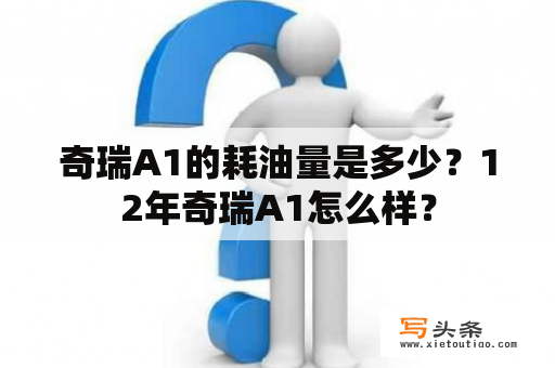 奇瑞A1的耗油量是多少？12年奇瑞A1怎么样？