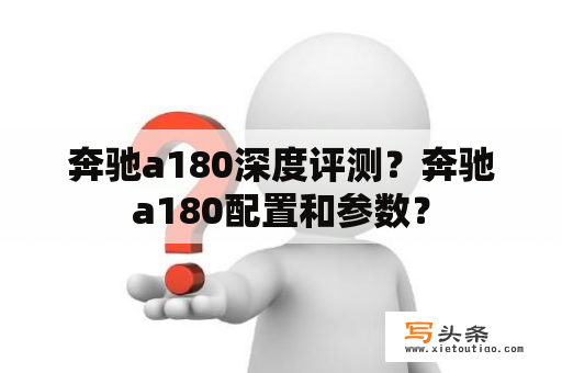 奔驰a180深度评测？奔驰a180配置和参数？