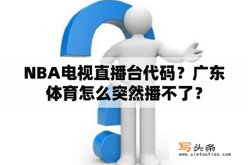 NBA电视直播台代码？广东体育怎么突然播不了？