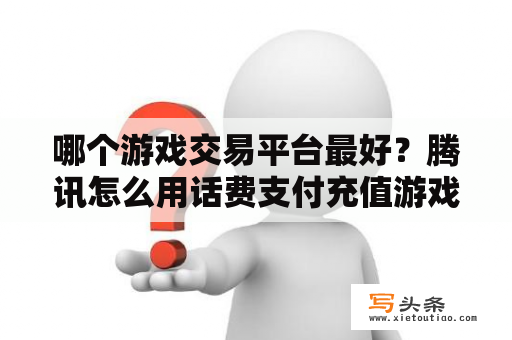 哪个游戏交易平台最好？腾讯怎么用话费支付充值游戏？