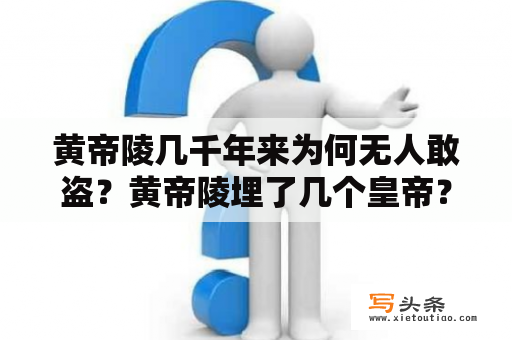 黄帝陵几千年来为何无人敢盗？黄帝陵埋了几个皇帝？