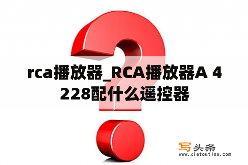 rca播放器_RCA播放器A 4228配什么遥控器