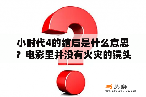 小时代4的结局是什么意思？电影里并没有火灾的镜头啊？大官人里各个人物结局？