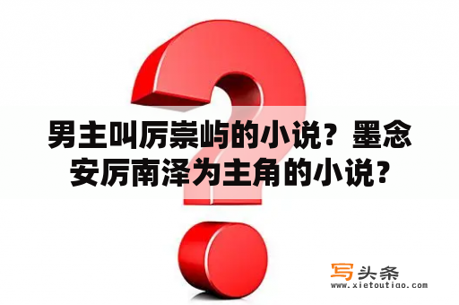 男主叫厉崇屿的小说？墨念安厉南泽为主角的小说？