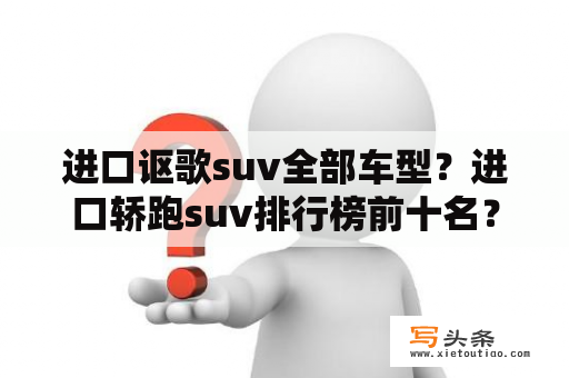 进口讴歌suv全部车型？进口轿跑suv排行榜前十名？