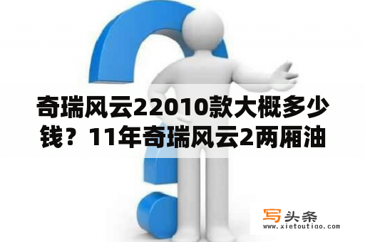 奇瑞风云22010款大概多少钱？11年奇瑞风云2两厢油耗？