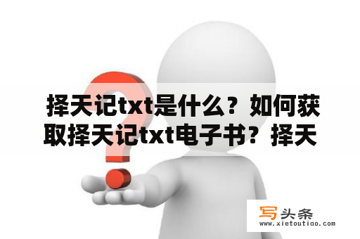  择天记txt是什么？如何获取择天记txt电子书？择天记txt有哪些特点？