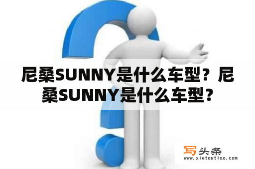 尼桑SUNNY是什么车型？尼桑SUNNY是什么车型？